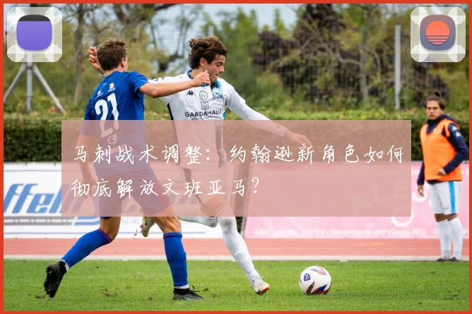 马刺战术调整:约翰逊新角色如何彻底解放文班亚马?