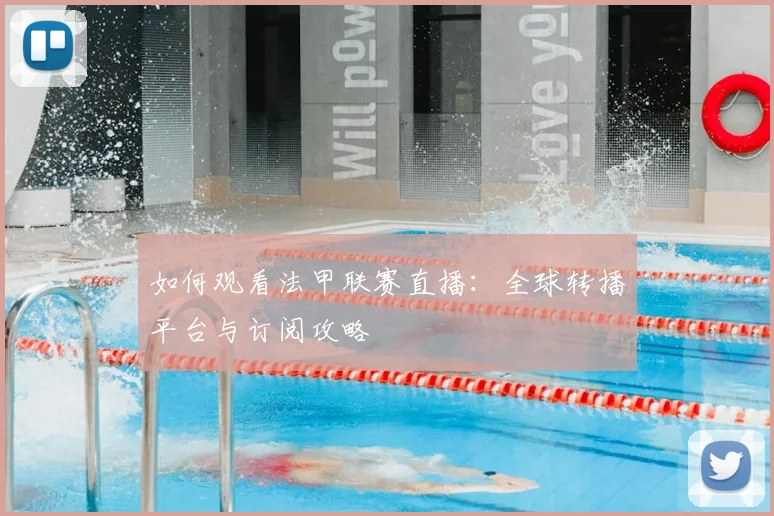 如何观看法甲联赛直播：全球转播平台与订阅攻略