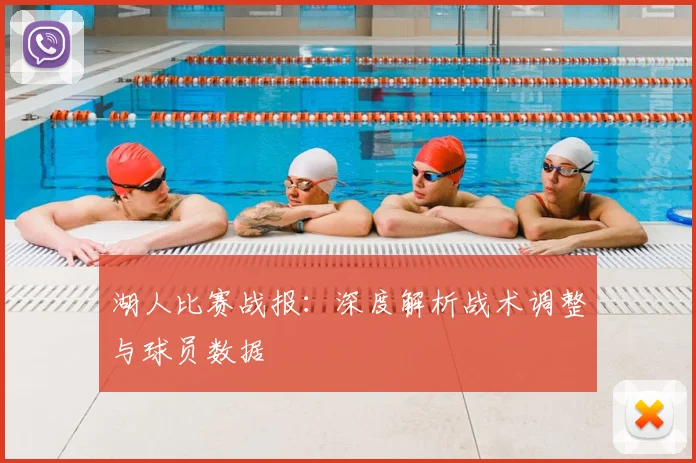 湖人比赛战报：深度解析战术调整与球员数据
