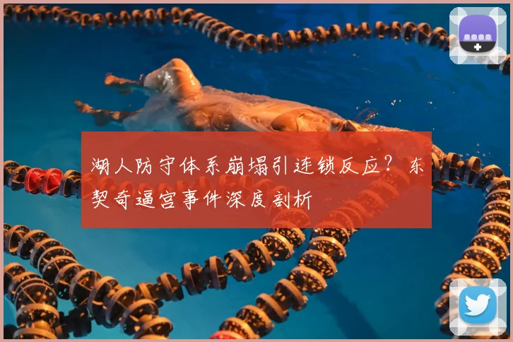 湖人防守体系崩塌引连锁反应?东契奇逼宫事件深度剖析