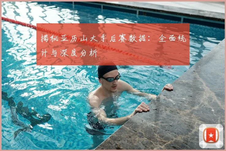 揭秘亚历山大季后赛数据：全面统计与深度分析