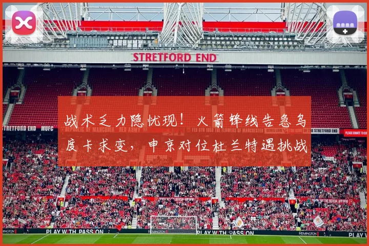 战术乏力隐忧现！火箭锋线告急乌度卡求变，申京对位杜兰特遇挑战