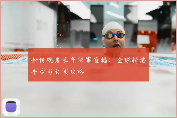 如何观看法甲联赛直播：全球转播平台与订阅攻略