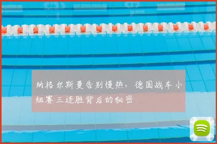 纳格尔斯曼告别慢热,德国战车小组赛三连胜背后的秘密