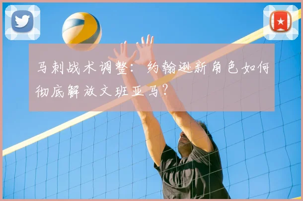 马刺战术调整:约翰逊新角色如何彻底解放文班亚马?