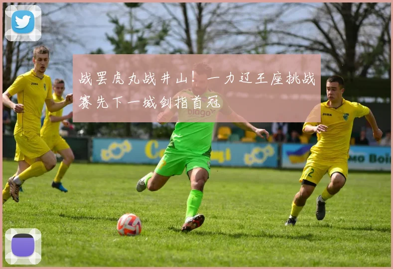 战罢虎丸战井山！一力辽王座挑战赛先下一城剑指首冠