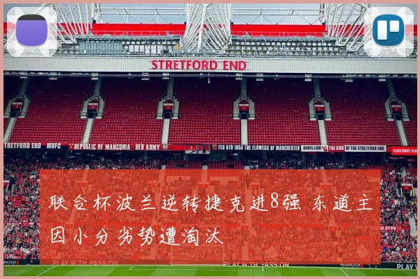 联合杯波兰逆转捷克进8强 东道主因小分劣势遭淘汰