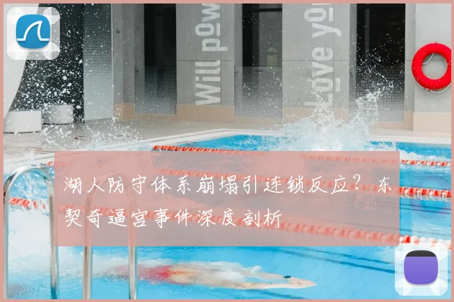 湖人防守体系崩塌引连锁反应？东契奇逼宫事件深度剖析