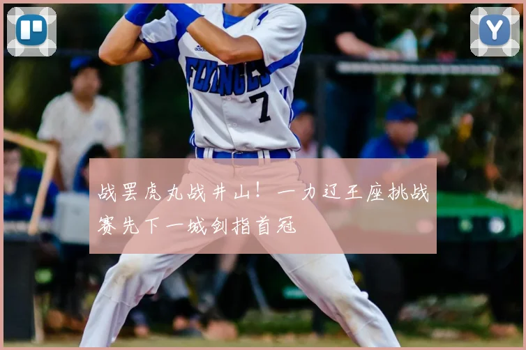 战罢虎丸战井山！一力辽王座挑战赛先下一城剑指首冠