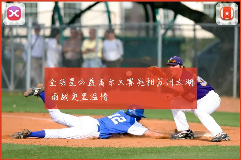 全明星公益高尔夫赛亮相苏州太湖 雨战更显温情
