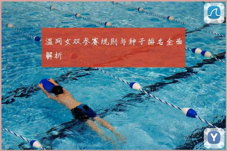 温网女双参赛规则与种子排名全面解析